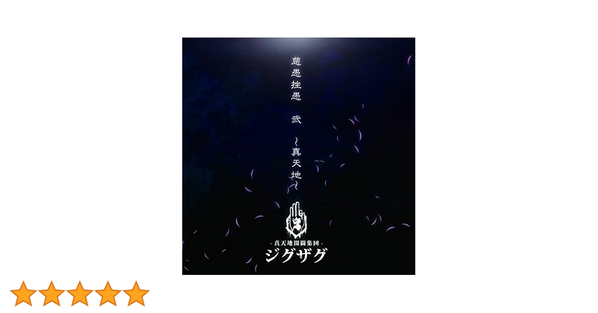 Amazon.co.jp: 慈愚挫愚 弐 ~真天地: ミュージック